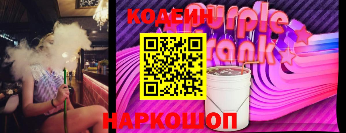 Кодеин Purple Drank Рязань